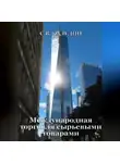 Сергей Каледин - Международная торговля сырьевыми товарами