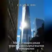 Постер книги Международная торговля сырьевыми товарами