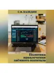 Сергей Каледин - Политика привлечения заёмного капитала