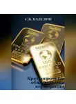 Сергей Каледин - Краткосрочные обязательства корпорации