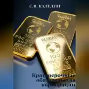 Постер книги Краткосрочные обязательства корпорации