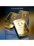 Сергей Каледин - Коэффициентный анализ в оценке финансового состояния корпораций