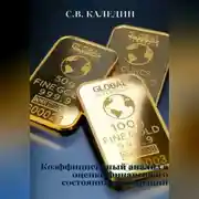 Постер книги Коэффициентный анализ в оценке финансового состояния корпораций