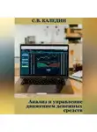 Сергей Каледин - Анализ и управление движением денежных средств