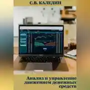 Постер книги Анализ и управление движением денежных средств