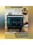 Сергей Каледин - Управление финансовыми результатами предприятия