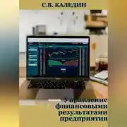 Постер книги Управление финансовыми результатами предприятия