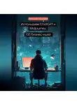 Виталий Гульчеев - Используем ChatGPT и Midjourney: 100 бизнес-идей