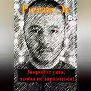 Постер книги Закройте уши, чтобы не заразиться!