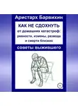 Аристарх Барвихин - Как не сдохнуть от ревности, измены, развода и смерти близких
