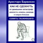 Постер книги Как не сдохнуть от ревности, измены, развода и смерти близких