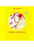 Алиса Макарова - Кулинарная книга нищеброда