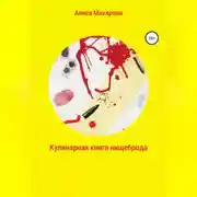 Постер книги Кулинарная книга нищеброда