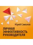 Юрий Самолов - Личная эффективность руководителя