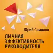 Постер книги Личная эффективность руководителя