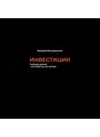 Максим Белошапкин - Инвестиции. *мелкий шрифт, который мы не читаем