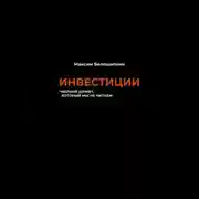 Постер книги Инвестиции. *мелкий шрифт, который мы не читаем
