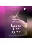 Gulia Luck - Книга для Души