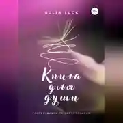 Постер книги Книга для Души