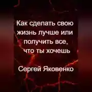 Постер книги Как сделать свою жизнь лучше или получить все, что ты хочешь