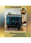 Сергей Каледин - Оборотный капитал. Управление и финансирование