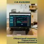 Постер книги Оборотный капитал. Управление и финансирование