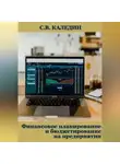 Сергей Каледин - Финансовое планирование и бюджетирование на предприятии