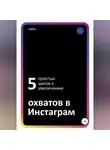 Sqilu - Пять простых шагов к увеличению охватов в Инстаграм