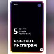 Постер книги Пять простых шагов к увеличению охватов в Инстаграм