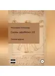 Александр Мошкаров - Схемы заработка 2.0