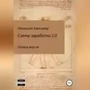 Постер книги Схемы заработка 2.0