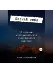 Никита Измайлов - Познай себя