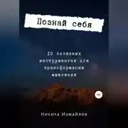 Постер книги Познай себя
