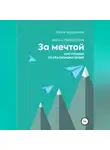 Юлия Чупракова - За мечтой. Книга-практикум. Инструкция по реализации целей