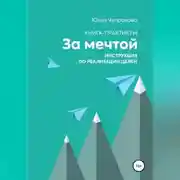 Постер книги За мечтой. Книга-практикум. Инструкция по реализации целей