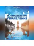 Виктор Беник - Занимательное управление. Алгоритм работы руководителя. Тезисы и советы