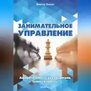Постер книги Занимательное управление. Алгоритм работы руководителя. Тезисы и советы