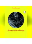 Алиса Макарова - Бюджет для чайников