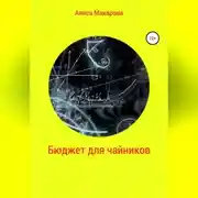 Постер книги Бюджет для чайников