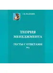 Сергей Каледин - Теория менеджмента. Тесты с ответами № 3