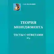 Постер книги Теория менеджмента. Тесты с ответами № 3