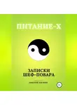 Дмитрий Жилкин - Питание-Х. Записки Шеф-повара