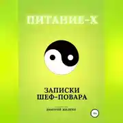 Постер книги Питание-Х. Записки Шеф-повара