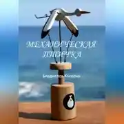 Постер книги Механическая птичка