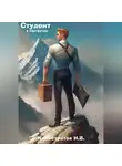 Никита Калистратов - Студент с портфелем