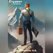 Постер книги Студент с портфелем