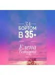 Елена Веткина - За бортом в 35+