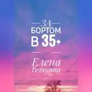 Постер книги За бортом в 35+