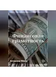 Фёкла Батумская - Финансовая грамотность