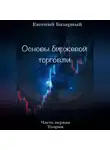 Евгений Базарный - Основы биржевой торговли. Часть 1. Теория